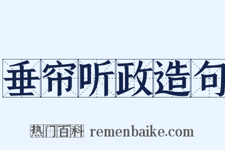 垂帘听政造句是什么意思的图片